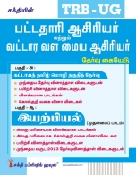 trb-tntet exam books